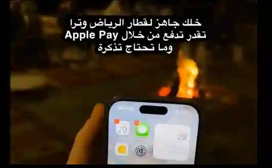 طريقة دفع قيمة تذاكر قطار الرياض عبر آبل باي