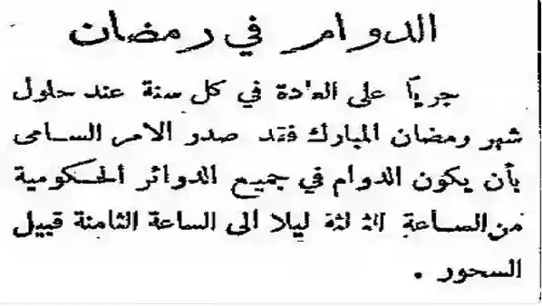 كيف كانت مواعيد العمل في رمضان في السعودية قبل الطفرة وسر الدوام الليلي في هذه الوزارات