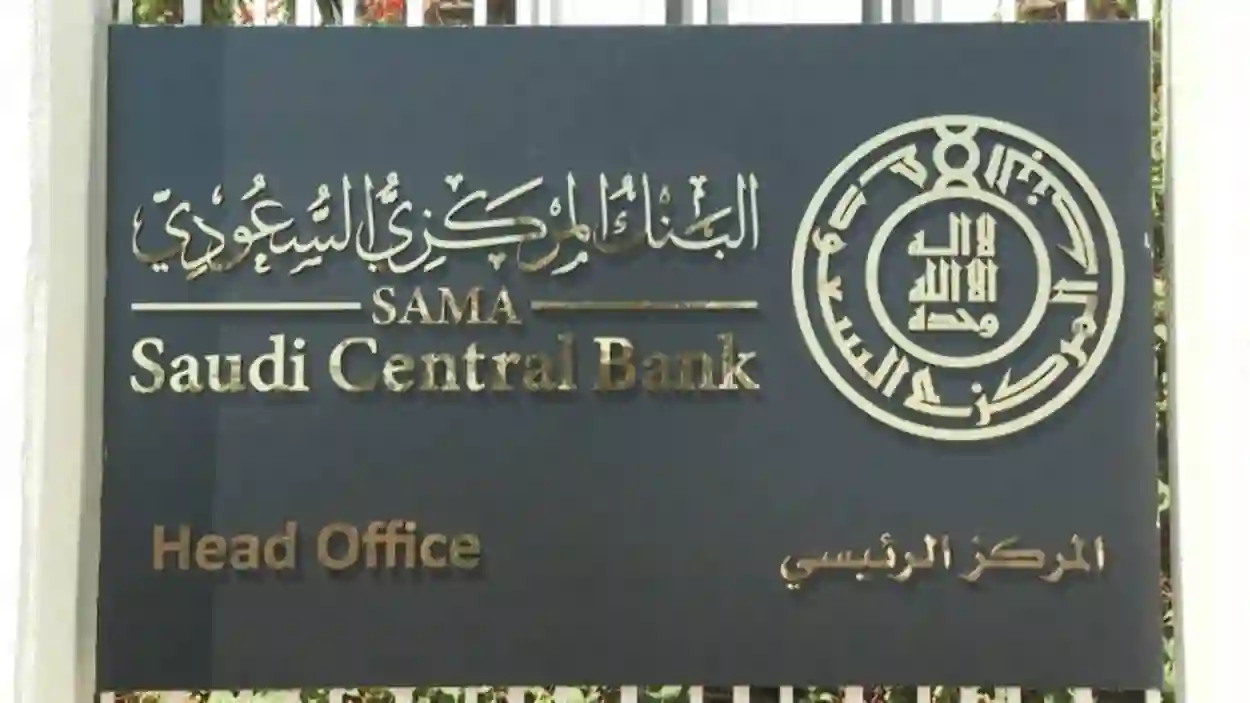 البنك المركزي السعودي يصدر توضيح عاجل حول مواعيد إغلاق فروع البنوك السعودية في رمضان 