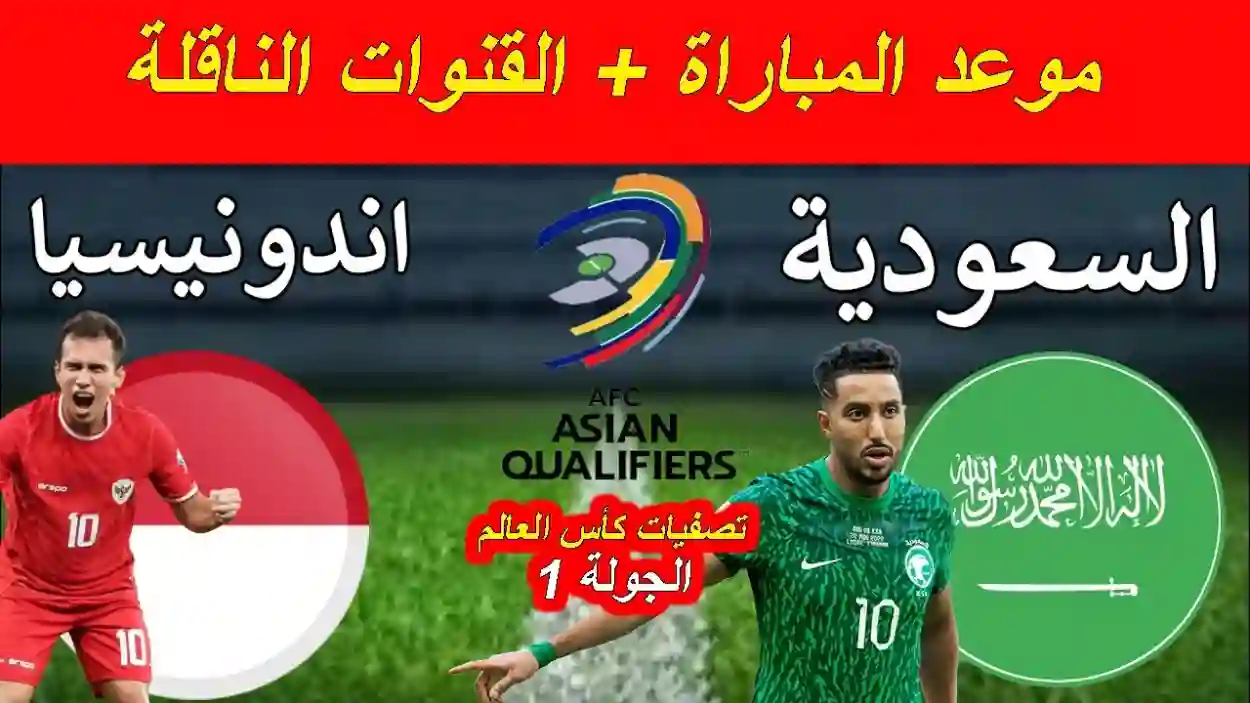 موعد مباراة السعودية واندونيسيا 