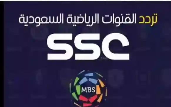 تحديث ترددات قنوات SSC الرياضية لبث مباريات الدوري السعودي