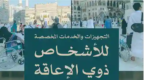 المسجد الحرام يطلق خدمات جديدة تسهل اداء المناسك لذوي الاحتياجات الخاصة