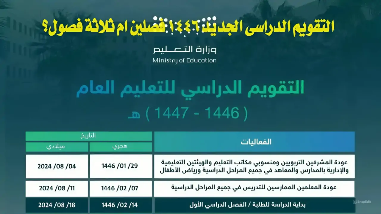 وزارة التعليم السعودية تحدد قائمة اجازات العام الدراسي للفصول الثلاثة فى السعودية 1446 - 2024