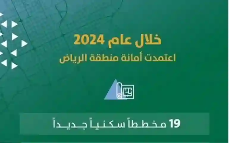 أمانة الرياض تعلن انطلاق مشروع عقاري سيغير شكل العقارات السكنية في العاصمة 