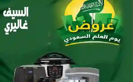 المنتجات المشمولة في عروض السيف غاليري بمناسبة يوم العلم 