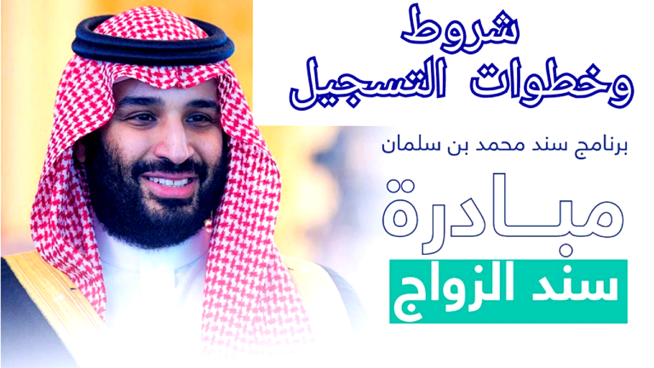 خطوات التسجيل في برنامج سند محمد بن سلمان للزواج