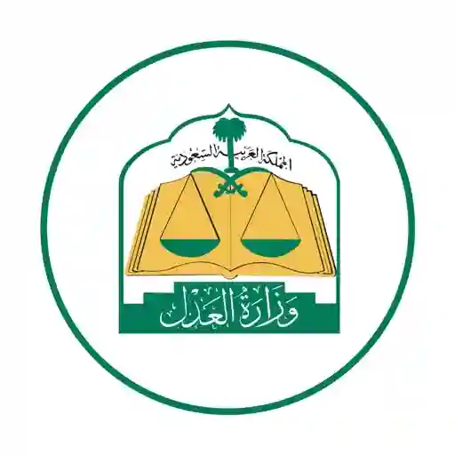 وزارة العدل السعودية 