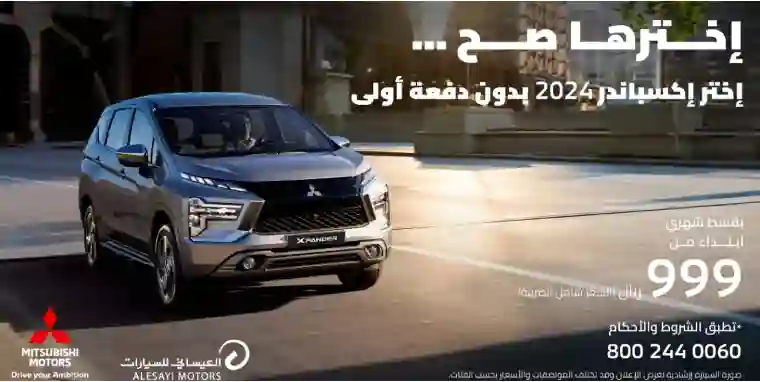 مميزات وأسعار ومواصفات ميتسوبيشي إكسباند 2024 في عروض عيد الاضحى