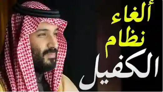 السعودية تودع الكفيل نهائيا لخمس مهن