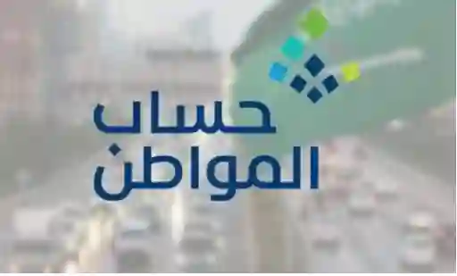 حساب المواطن ينبه المستفيدين لضرورة تحديث هذه البيانات