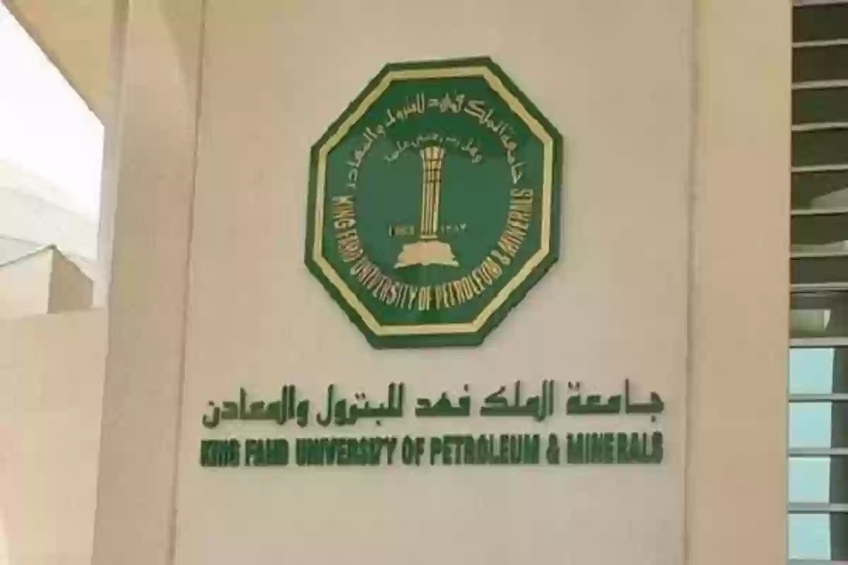 جامعة الملك فهد للبترول تعلن فتح باب التسجيل في المسار المبكر للعام الدراسي 2025 - 2026 