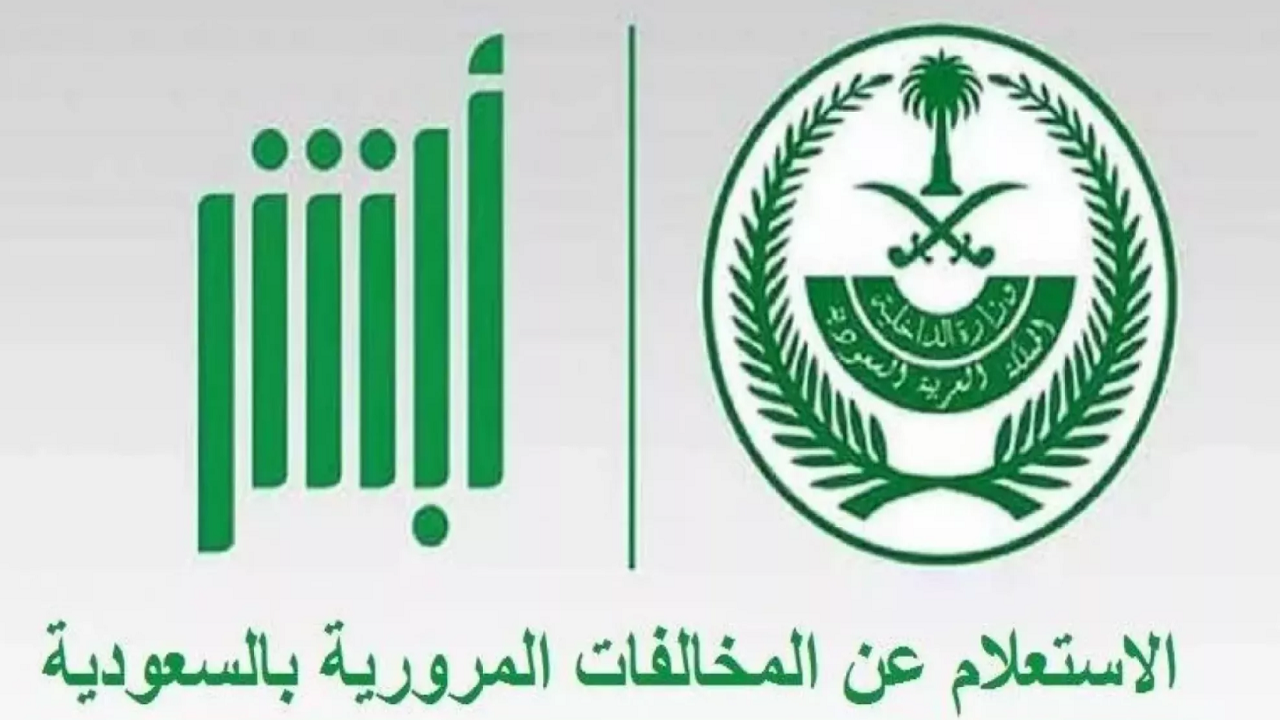 خطوات الاستعلام عن المخالفات المرورية برقم الهوية 1446 وشروط الاعتراض