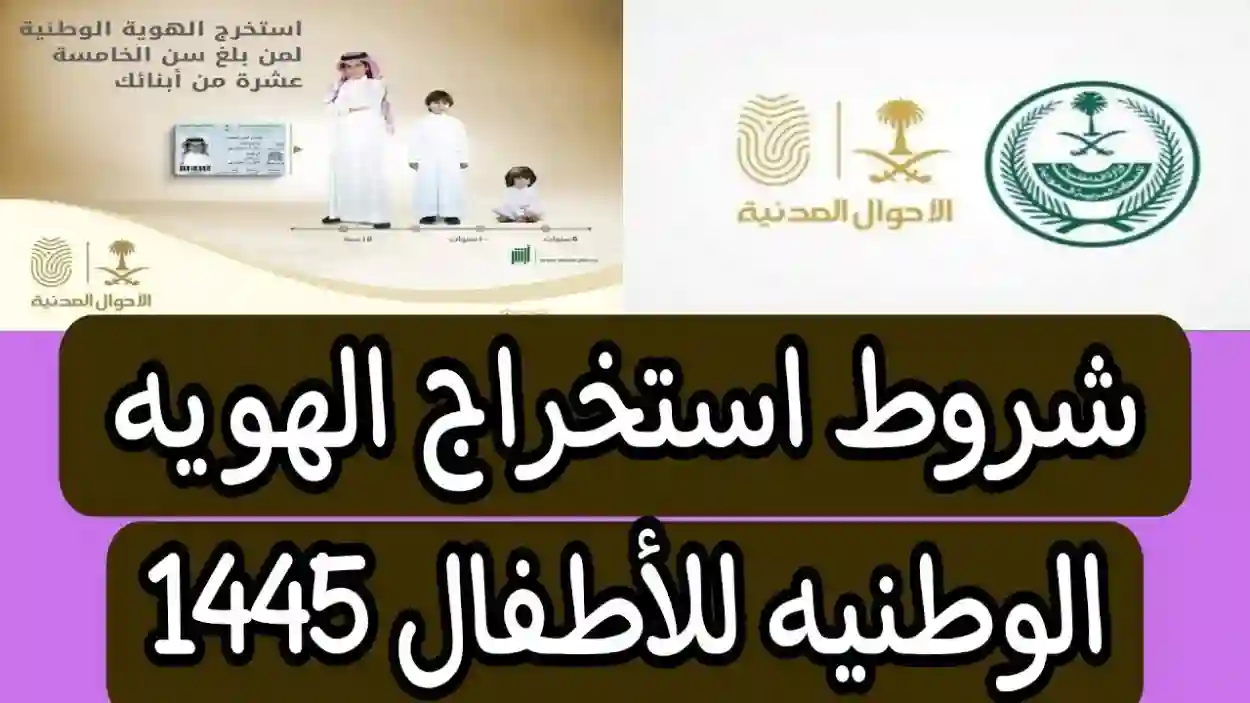 الهوية الوطنية الجديدة للأطفال من عمر 6 سنوات