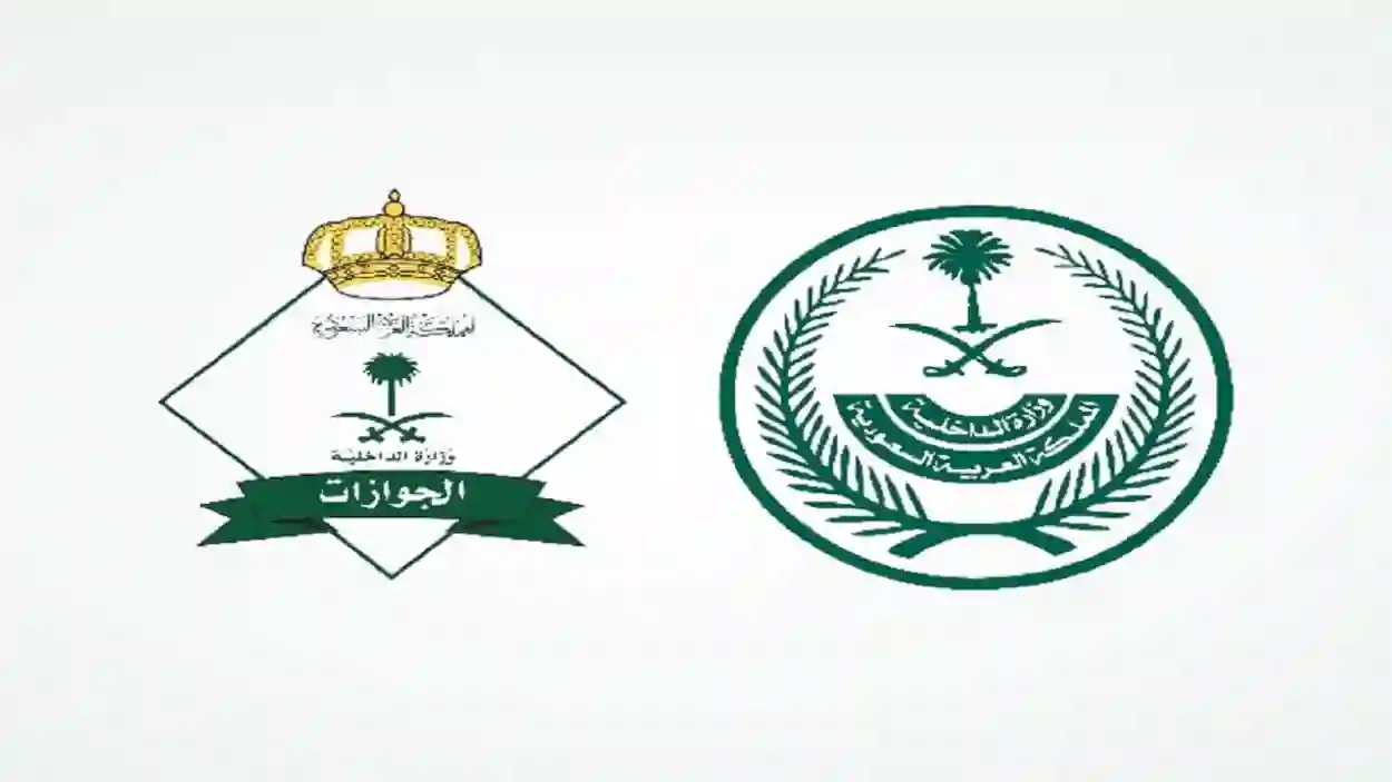 المديرية العامة للجوازات السعودية 