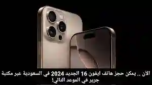 موعد حجز ايفون 16 pro max مكتبة جرير بالسعودية وكيفية الحجز