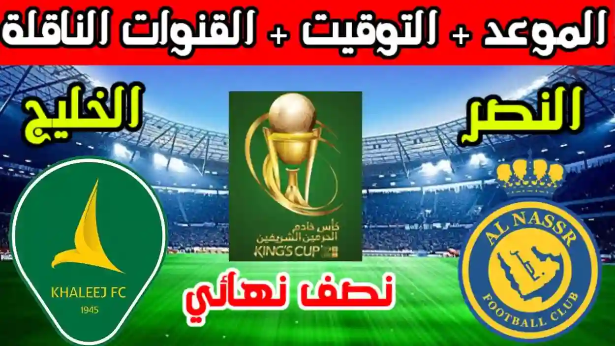 مباراة نادي النصر والخليج