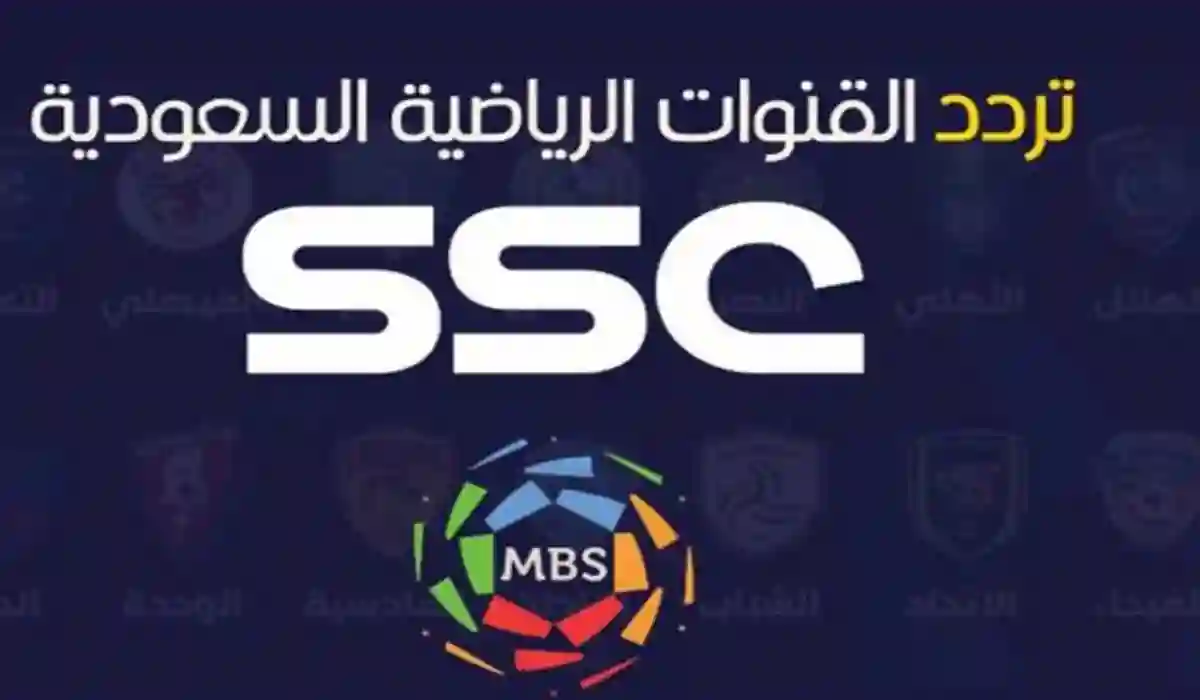 تردد قناة SSC sport 