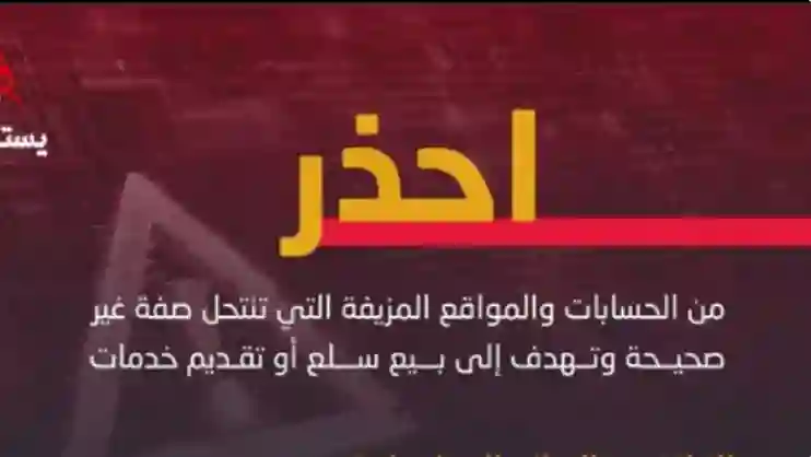 تحذير عاجل من الأمن العام السعودي من زيارة أو تصفح أو التعامل مع هذه المواقع والتطبيقات