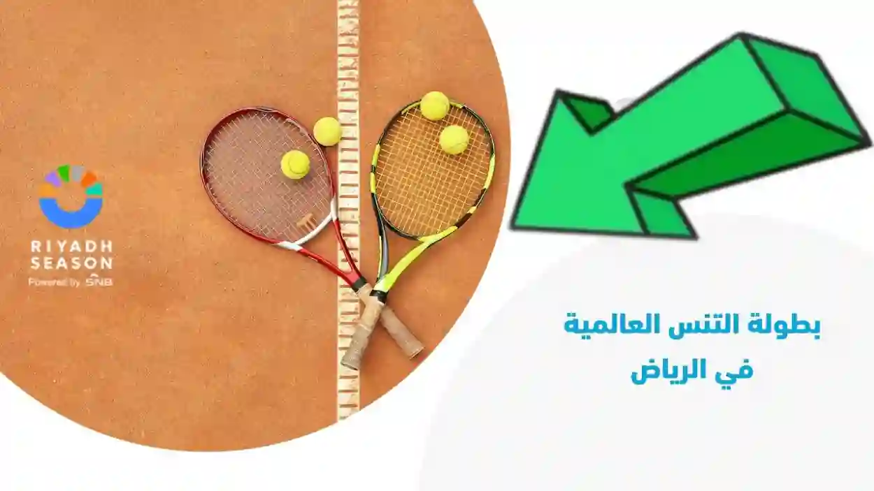 رابط حجز تذاكر بطولة التنس في موسم الرياض 2024