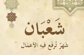 متى بداية شعبان 1446 في السعودية وكم يوافق بالميلادي